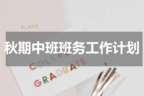 秋期中班班务工作计划