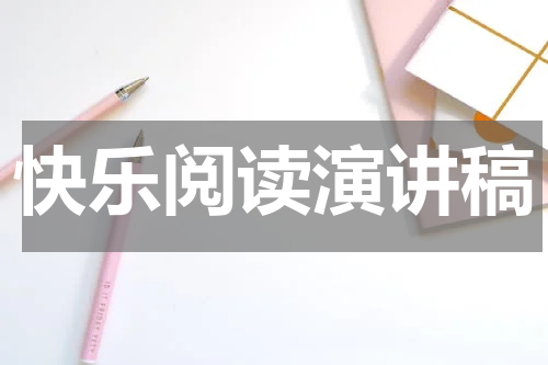 快乐阅读演讲稿