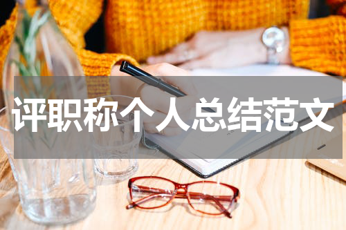 评职称个人总结范文
