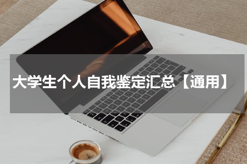 大学生个人自我鉴定汇总【通用】