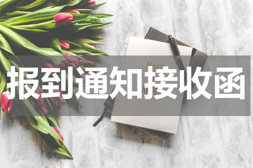 报到通知接收函