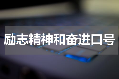 励志精神和奋进口号