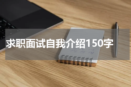 求职面试自我介绍150字