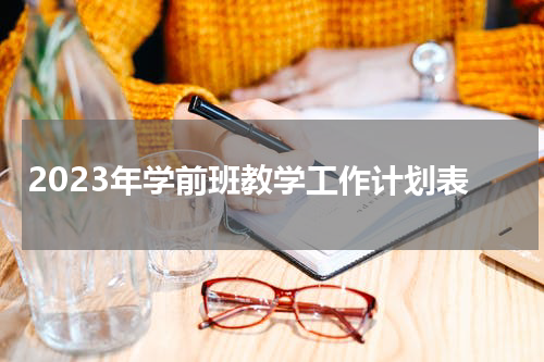 2023年学前班教学工作计划表