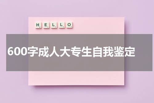 600字成人大专生自我鉴定