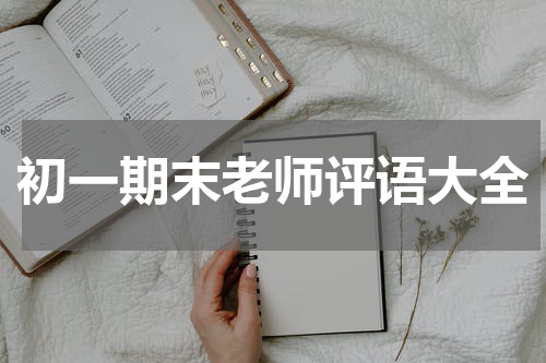 初一期末老师评语大全