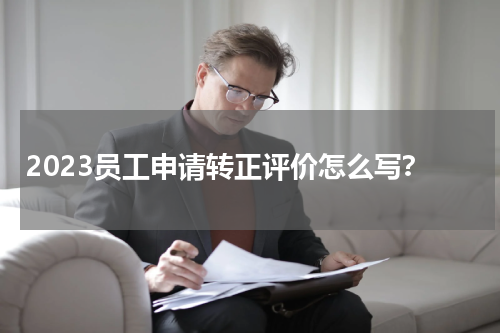 2023员工申请转正评价怎么写？