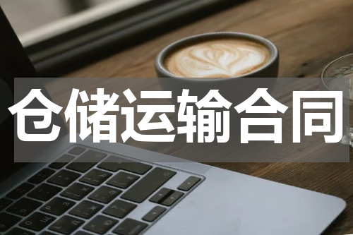 仓储运输合同