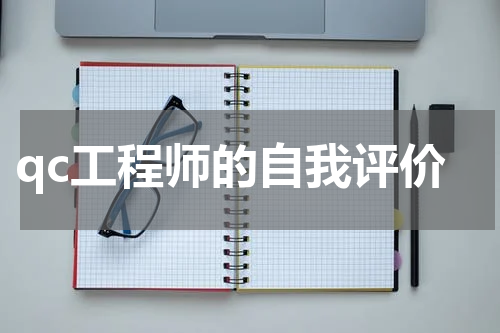 qc工程师的自我评价