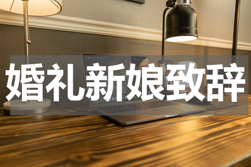 婚礼新娘致辞