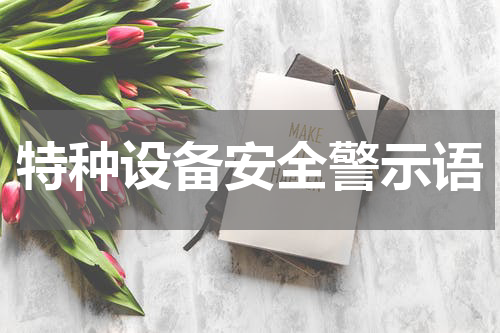特种设备安全警示语