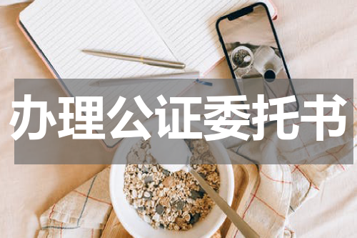 办理公证委托书