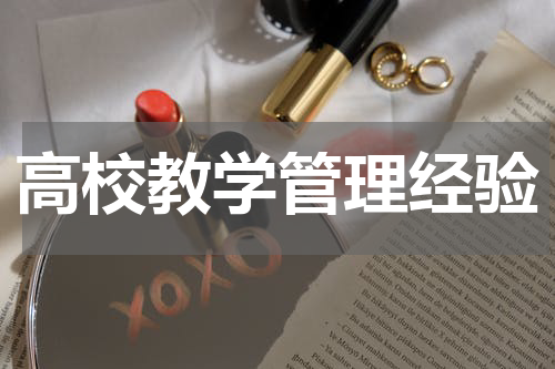 高校教学管理经验