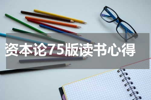 资本论75版读书心得