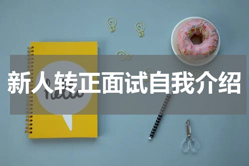 新人转正面试自我介绍