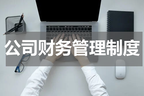 公司财务管理制度