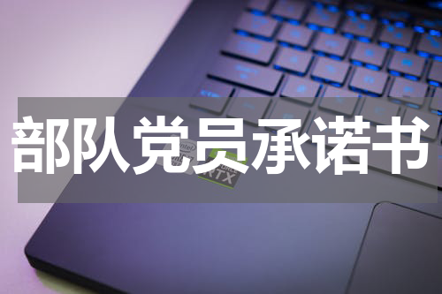 部队党员承诺书