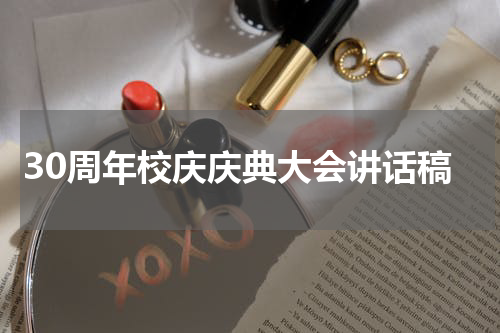 30周年校庆庆典大会讲话稿