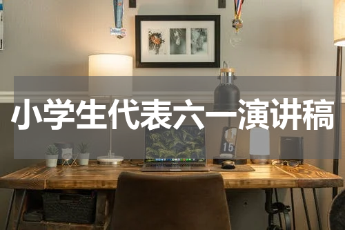 小学生代表六一演讲稿