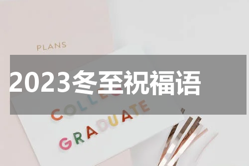 2023冬至祝福语