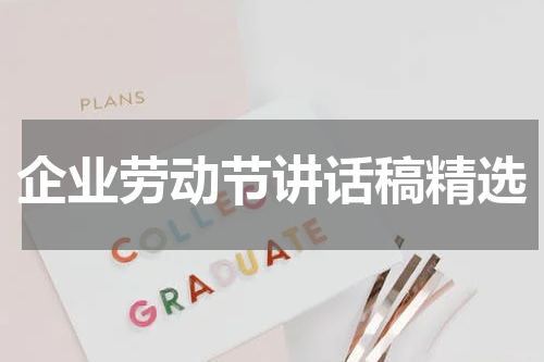 企业劳动节讲话稿精选
