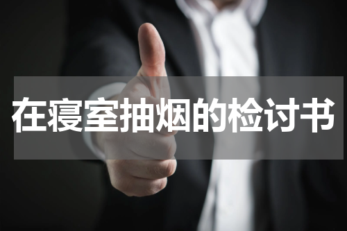 在寝室抽烟的检讨书