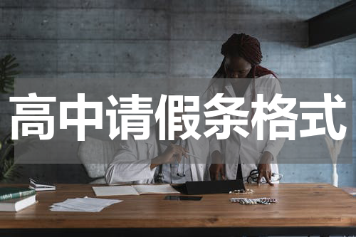 高中请假条格式