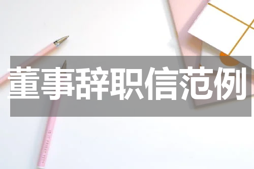 董事辞职信范例