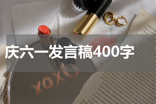 庆六一发言稿400字
