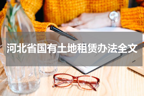 河北省国有土地租赁办法全文