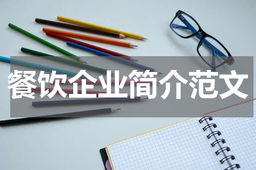 餐饮企业简介范文