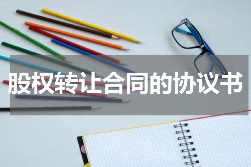 股权转让合同的协议书