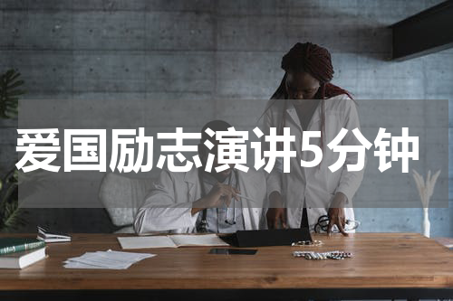 爱国励志演讲5分钟