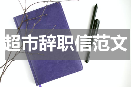 超市辞职信范文