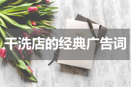 干洗店的经典广告词