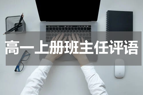 高一上册班主任评语