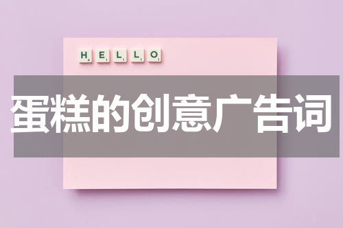 蛋糕的创意广告词