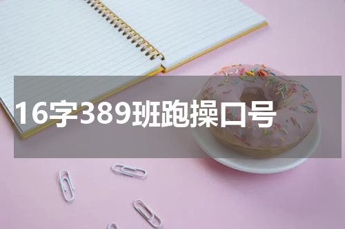16字389班跑操口号