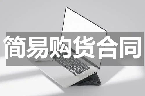 简易购货合同
