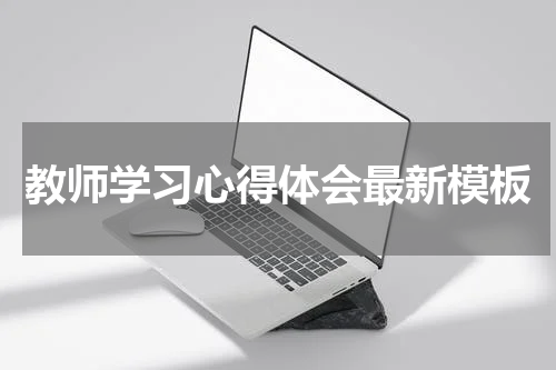 教师学习心得体会最新模板