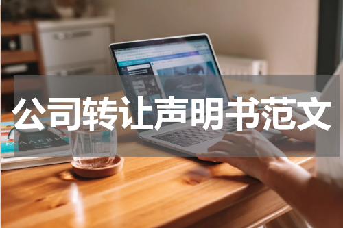 公司转让声明书范文