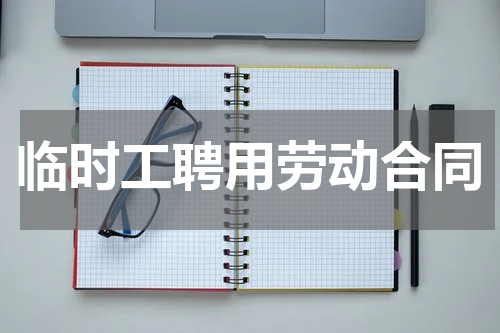 临时工聘用劳动合同