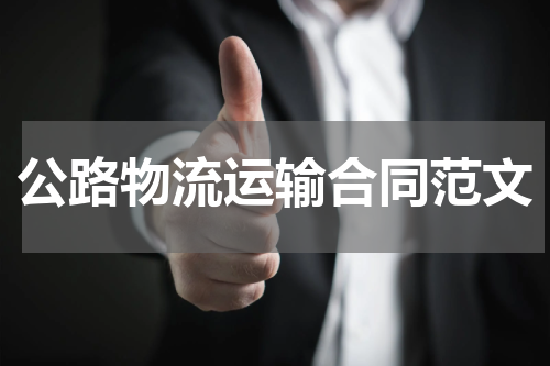 公路物流运输合同范文