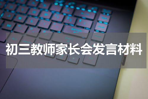 初三教师家长会发言材料