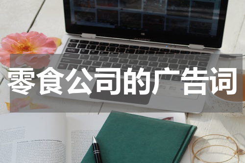 零食公司的广告词