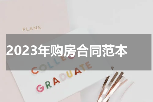 2023年购房合同范本