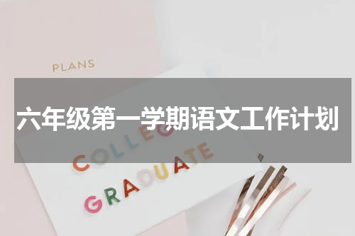 六年级第一学期语文工作计划