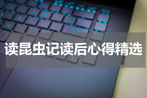 读昆虫记读后心得精选