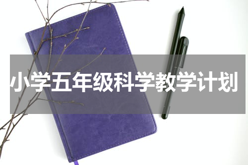 小学五年级科学教学计划