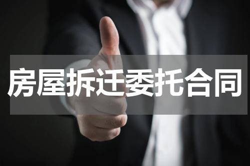 房屋拆迁委托合同